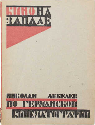 Лебедев Н. По германской кинематографии. М.: Изд-во «Кино-Москва», 1924.